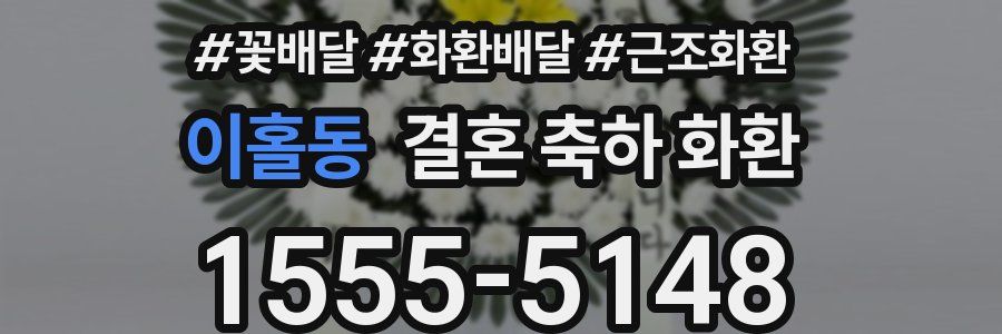 이홀동 결혼 축하 화환