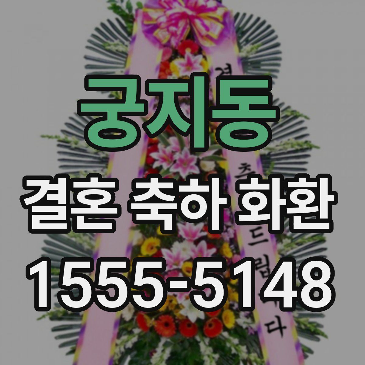 궁지동 결혼 축하 화환