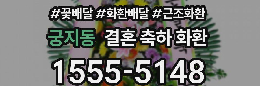 궁지동 결혼 축하 화환