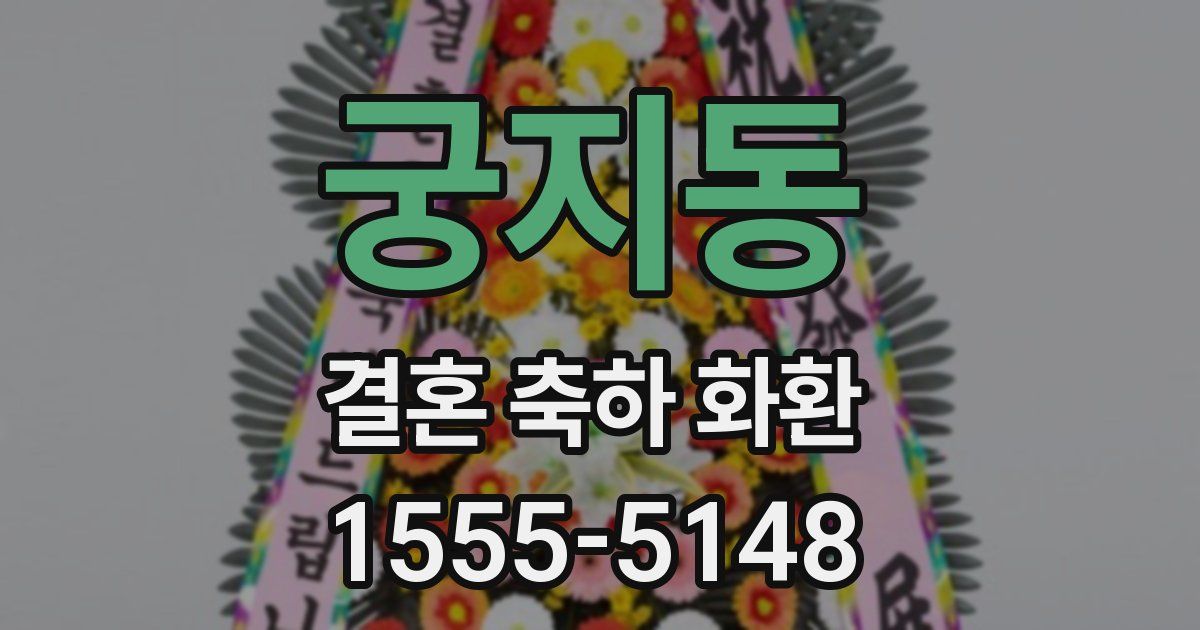 궁지동 결혼 축하 화환
