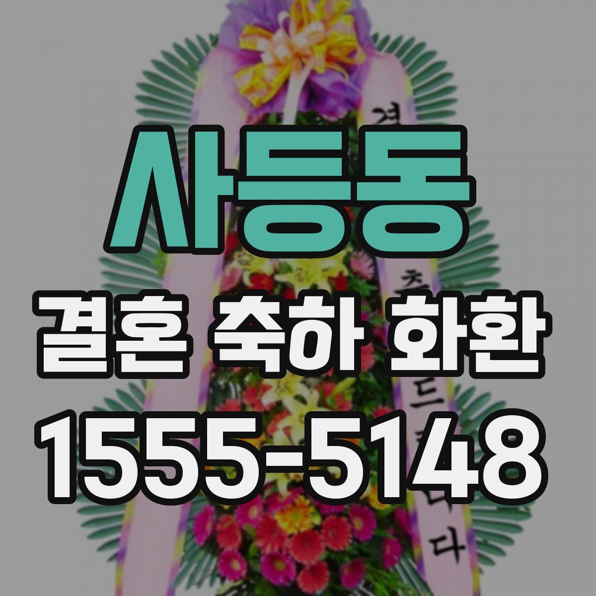 사등동 결혼 축하 화환