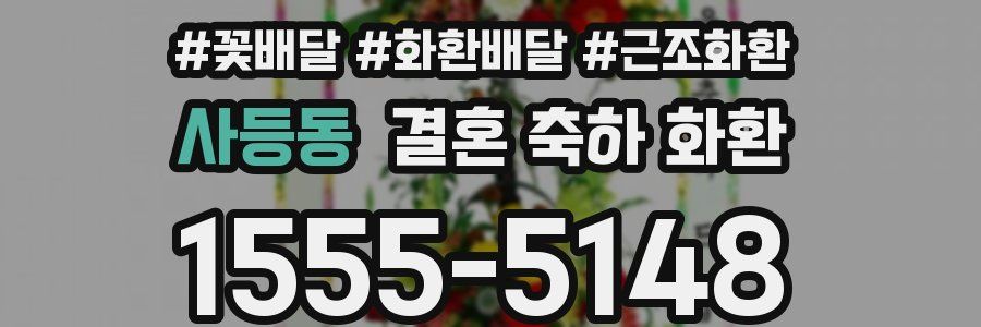 사등동 결혼 축하 화환