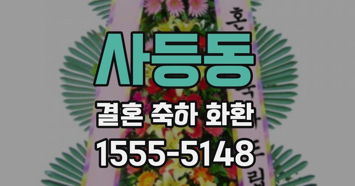 사등동 결혼 축하 화환