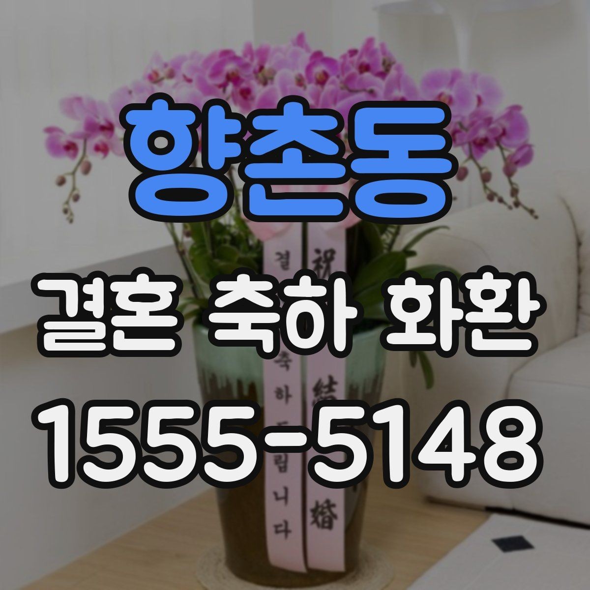 향촌동 결혼 축하 화환 보내기 좋은 날과 시간대