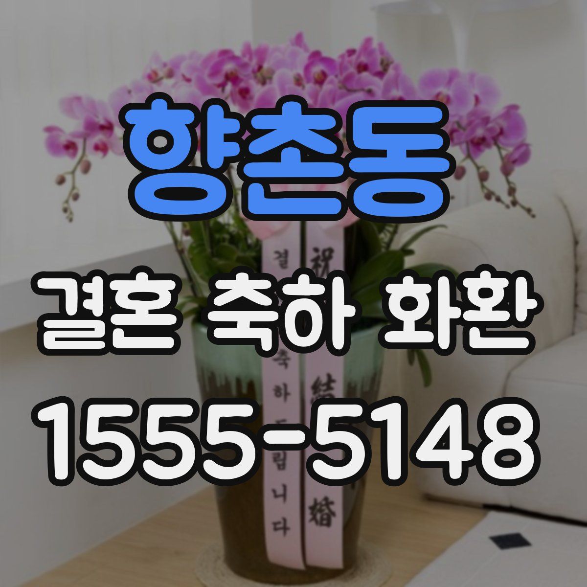 향촌동 결혼 축하 화환