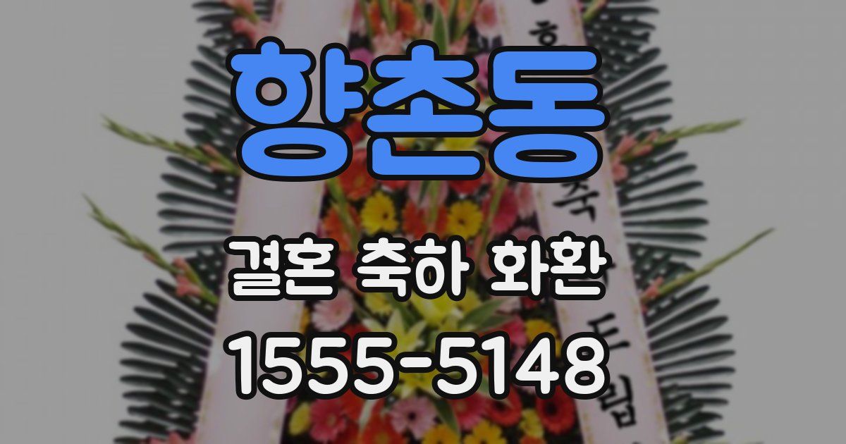 향촌동 결혼 축하 화환