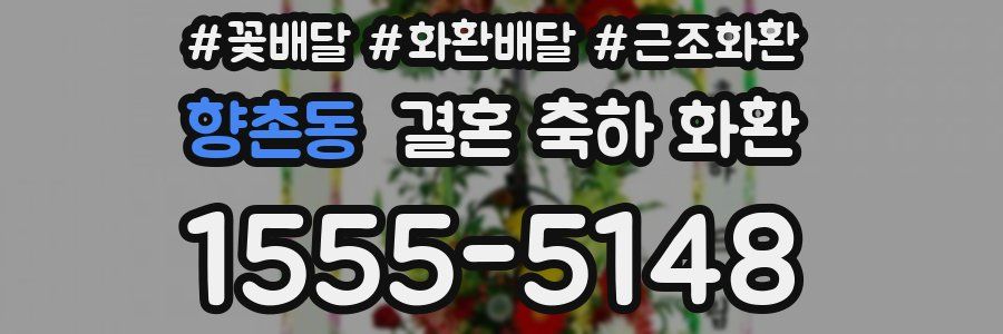 향촌동 결혼 축하 화환