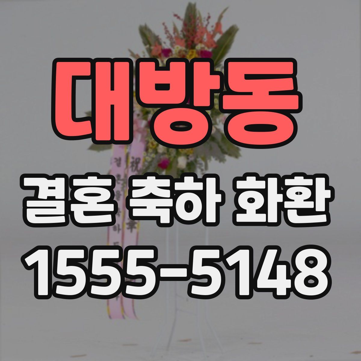 대방동 결혼 축하 화환