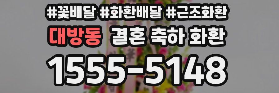 대방동 결혼 축하 화환
