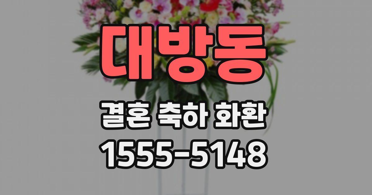 대방동 결혼 축하 화환