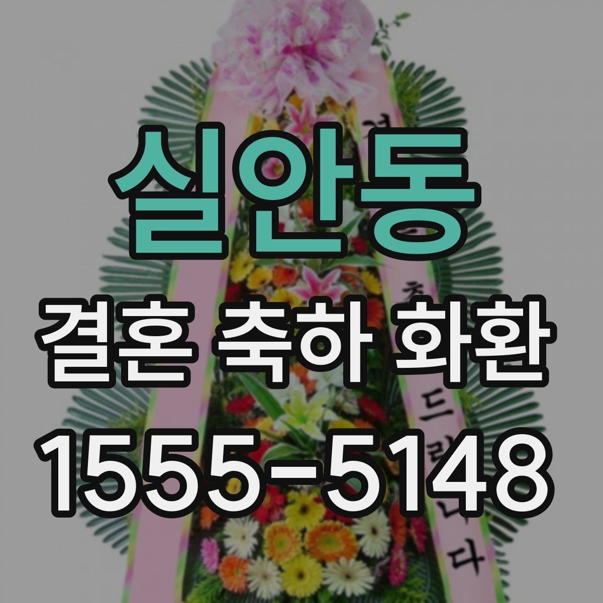 실안동 결혼 축하 화환 전달 시간과 장소를 정확히 맞추는 법