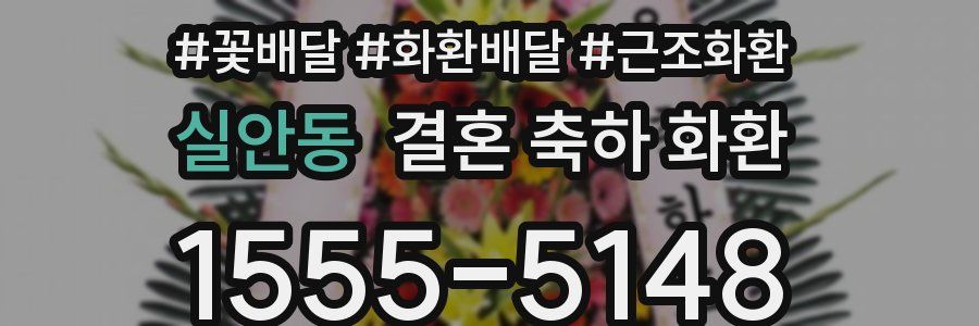 실안동 결혼 축하 화환