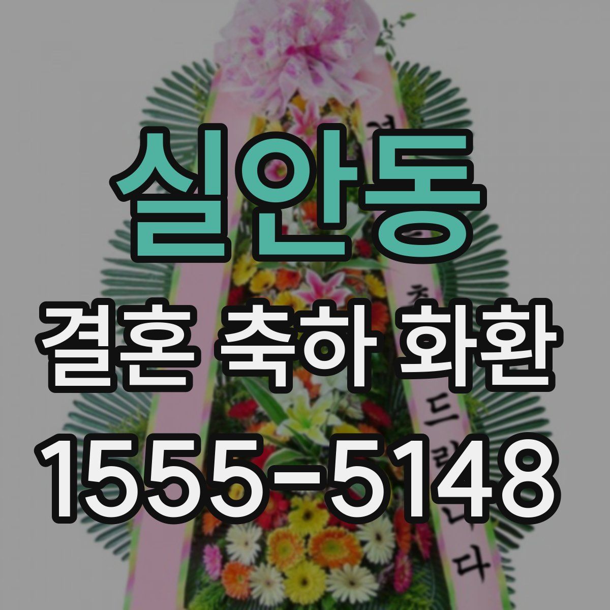 실안동 결혼 축하 화환