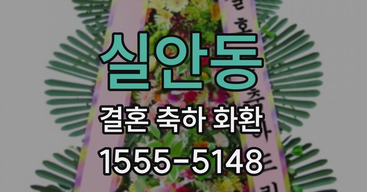 실안동 결혼 축하 화환