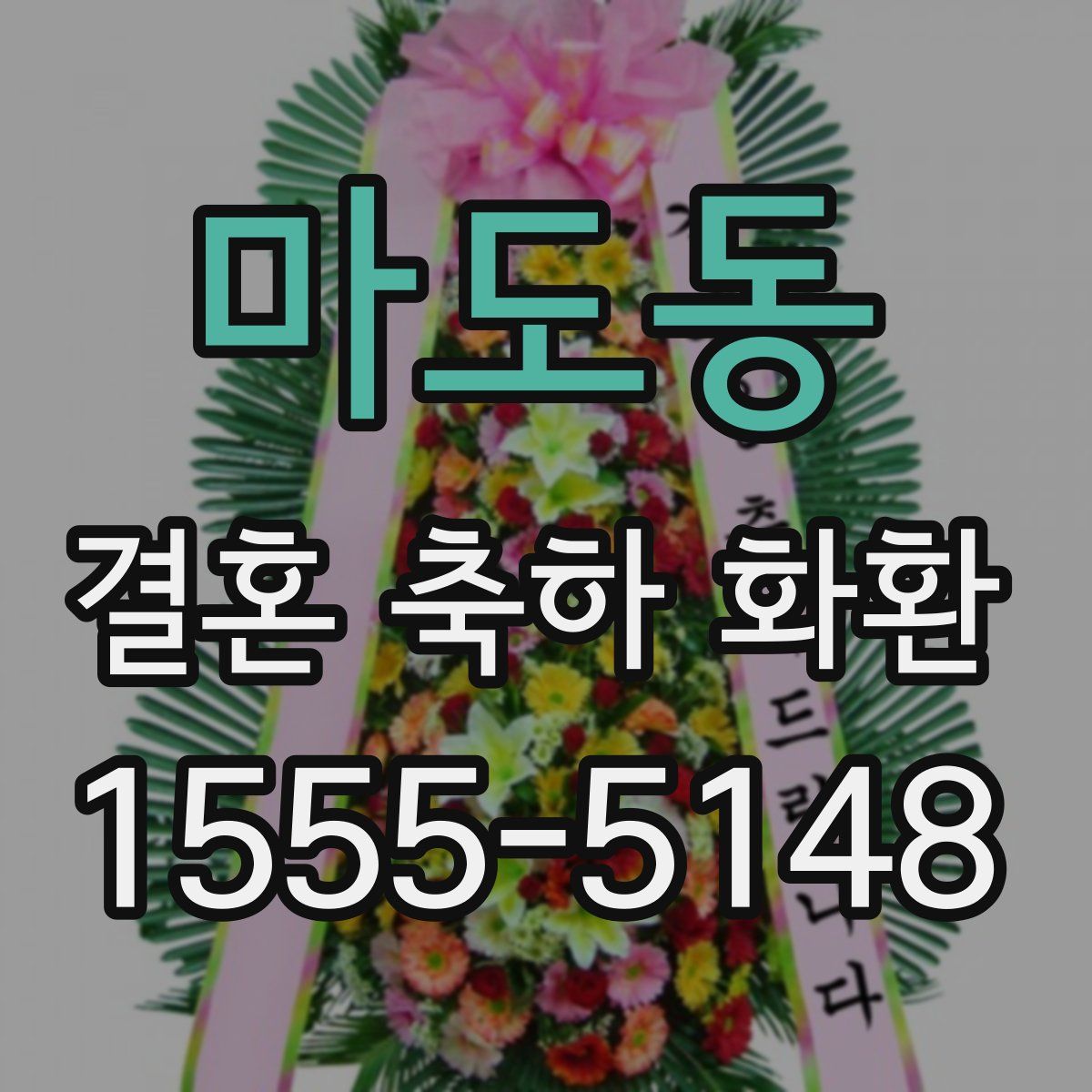 마도동 결혼 축하 화환