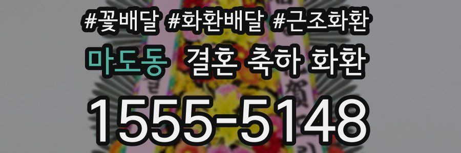마도동 결혼 축하 화환