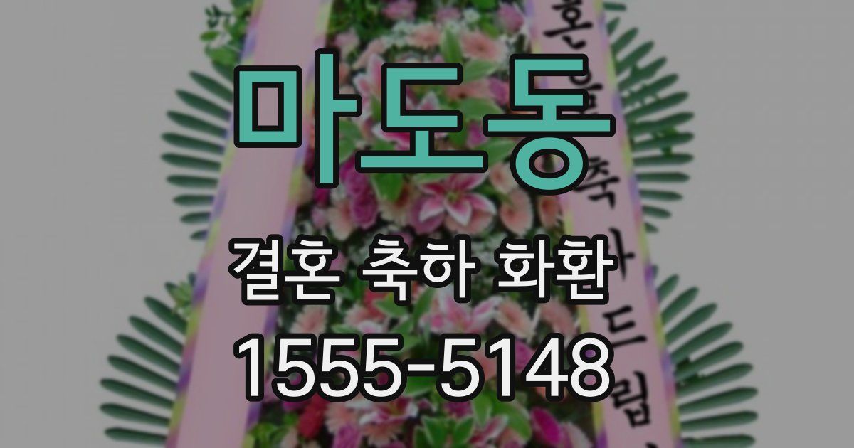 마도동 결혼 축하 화환