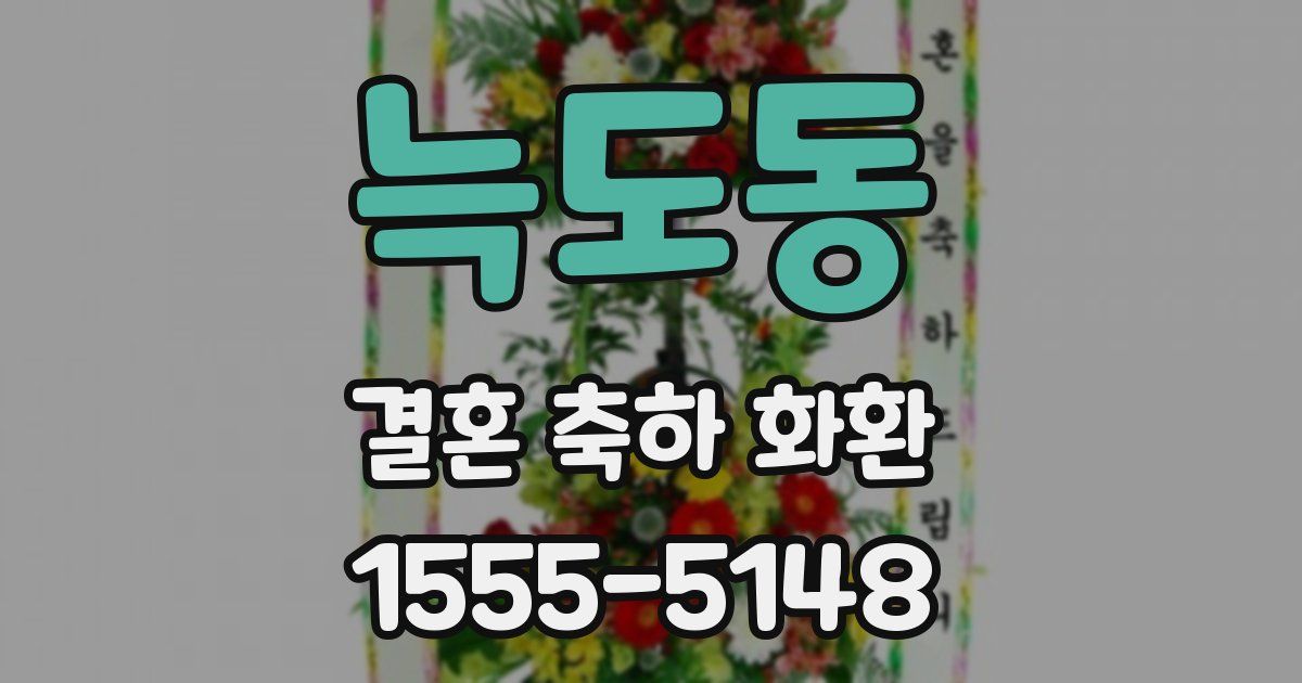 늑도동 결혼 축하 화환