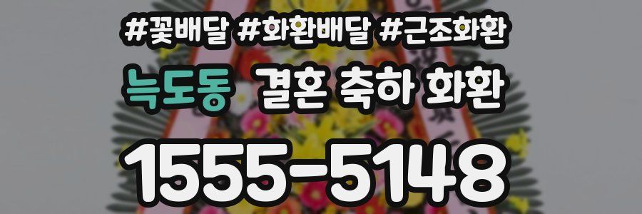 늑도동 결혼 축하 화환
