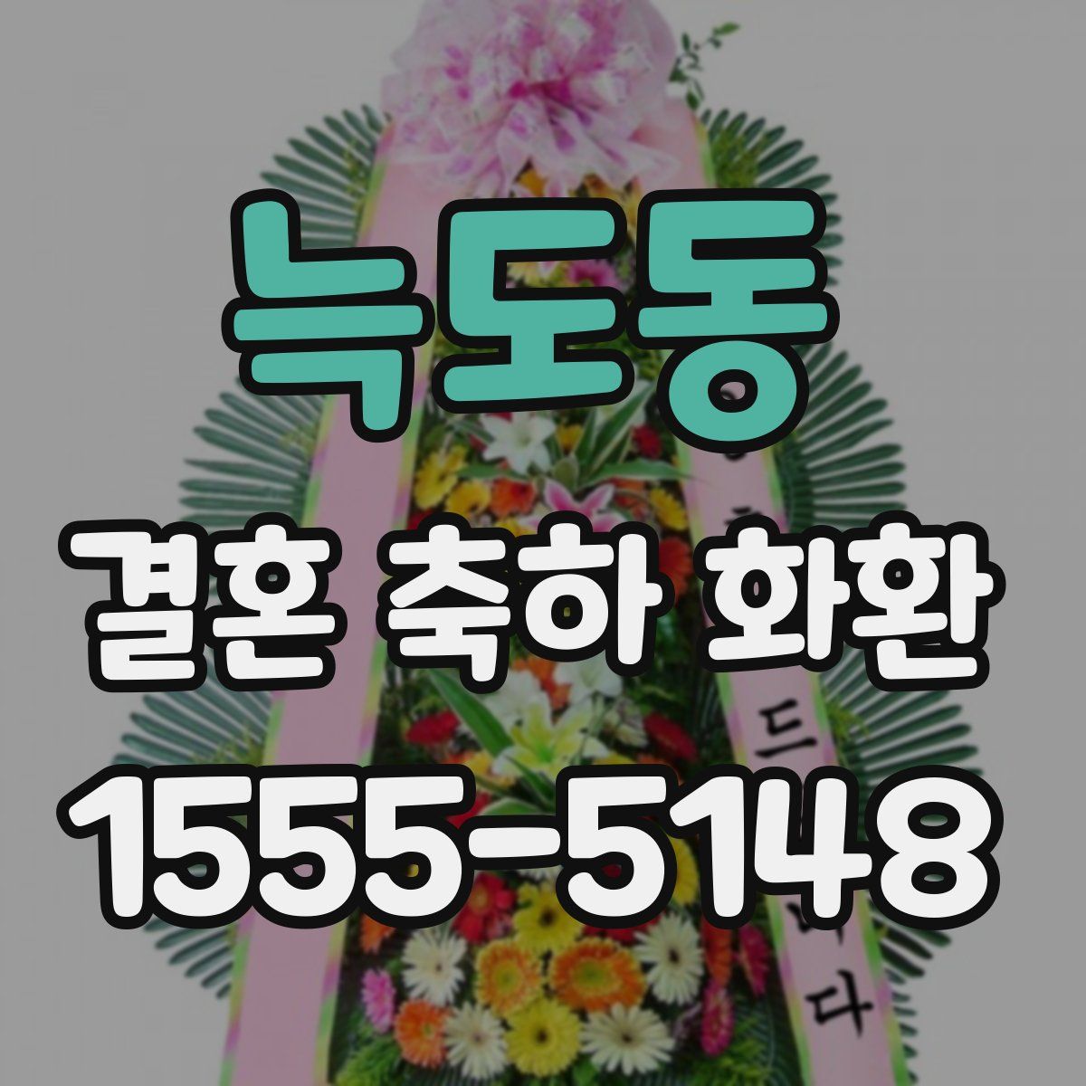 늑도동 결혼 축하 화환