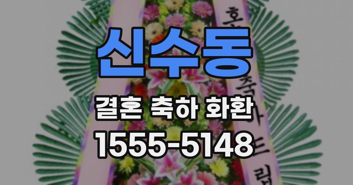 신수동 결혼 축하 화환