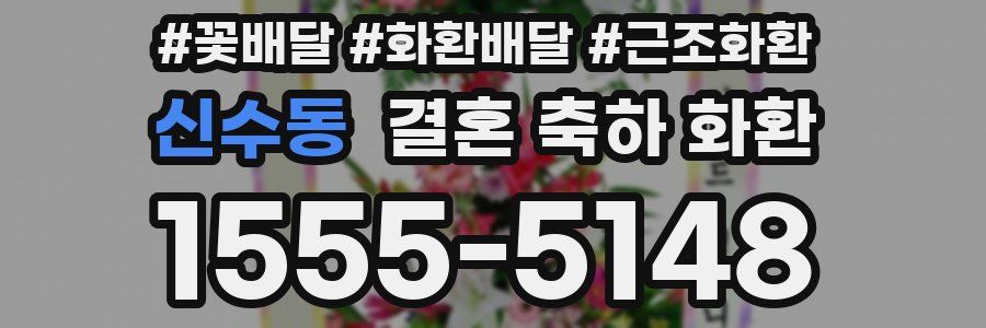 신수동 결혼 축하 화환