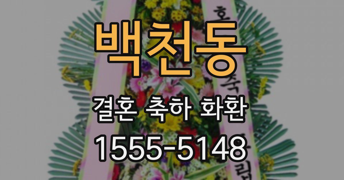 백천동 결혼 축하 화환