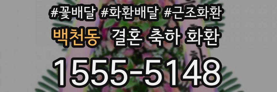 백천동 결혼 축하 화환