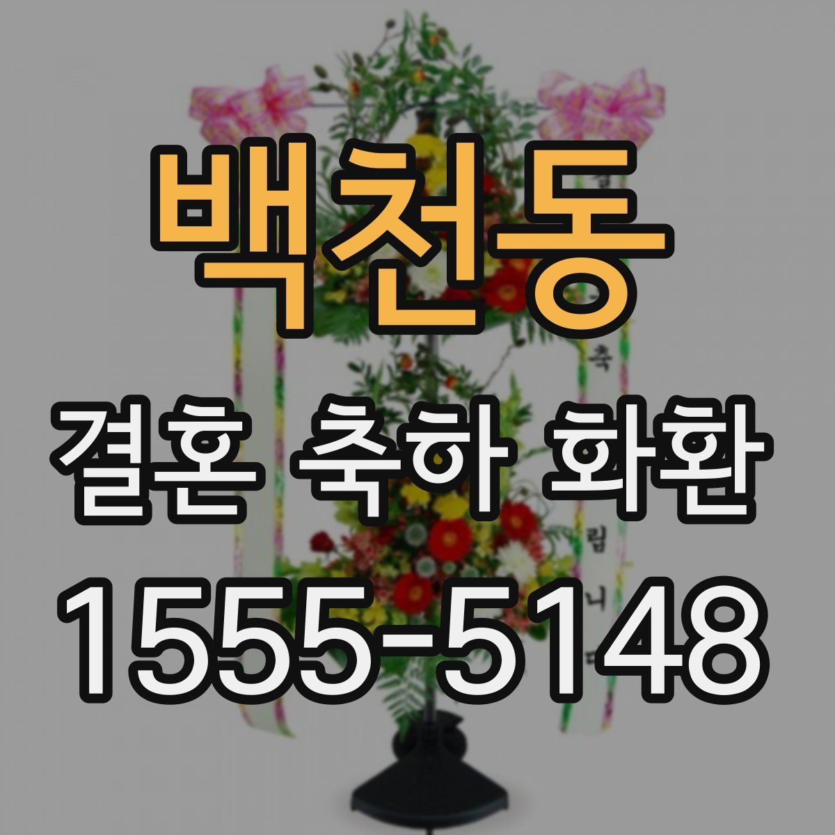 백천동 결혼 축하 화환