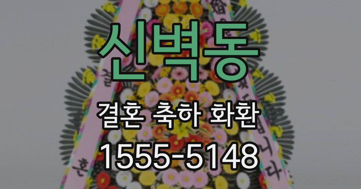 신벽동 결혼 축하 화환