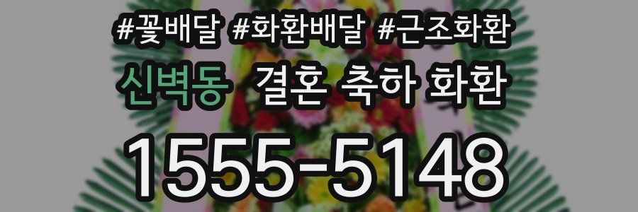신벽동 결혼 축하 화환