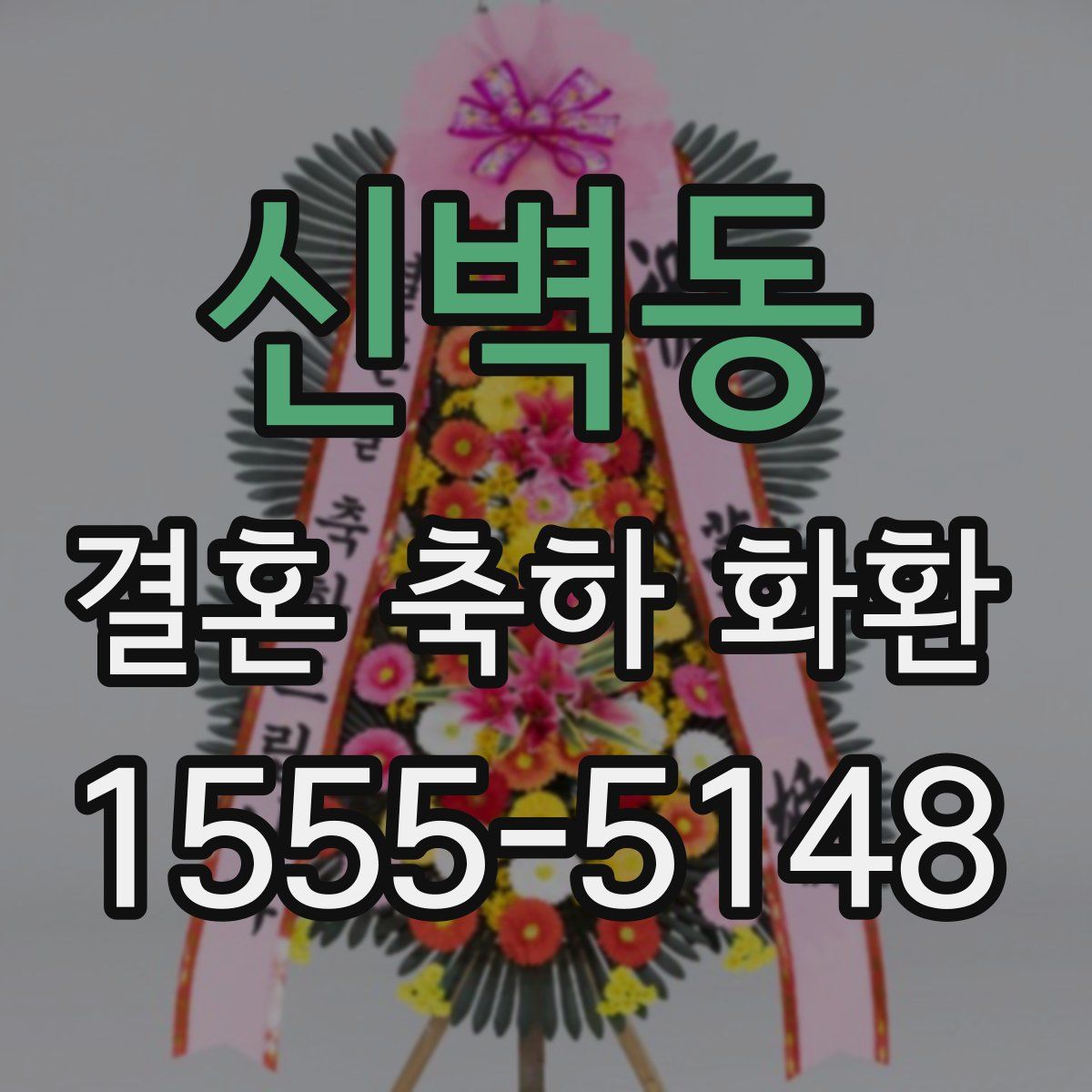 신벽동 결혼 축하 화환