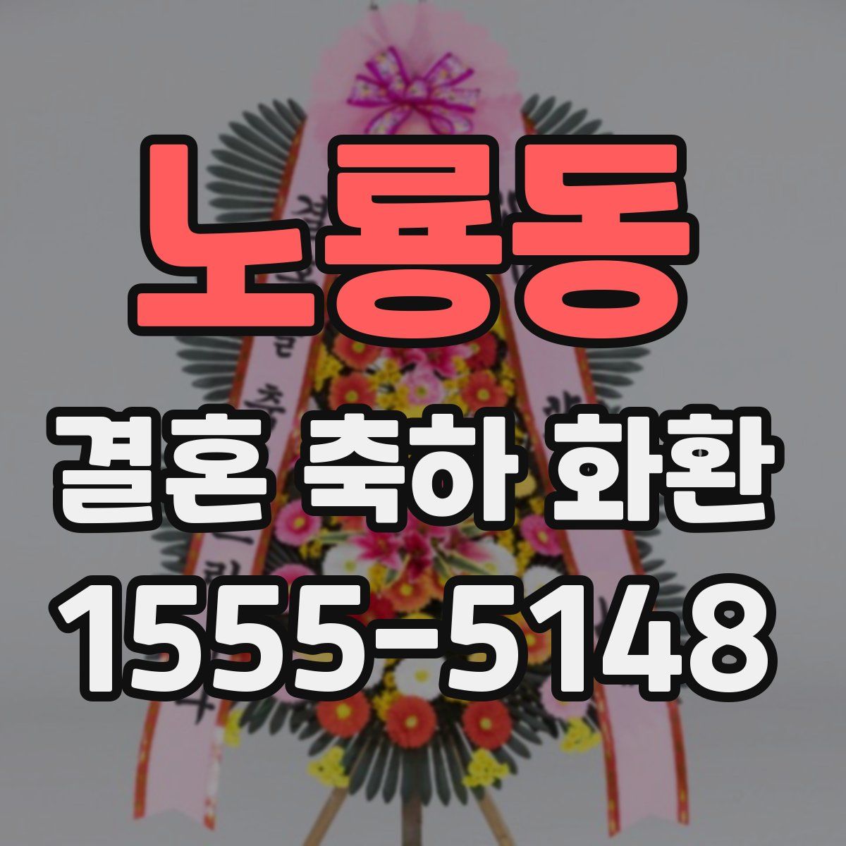 노룡동 결혼 축하 화환
