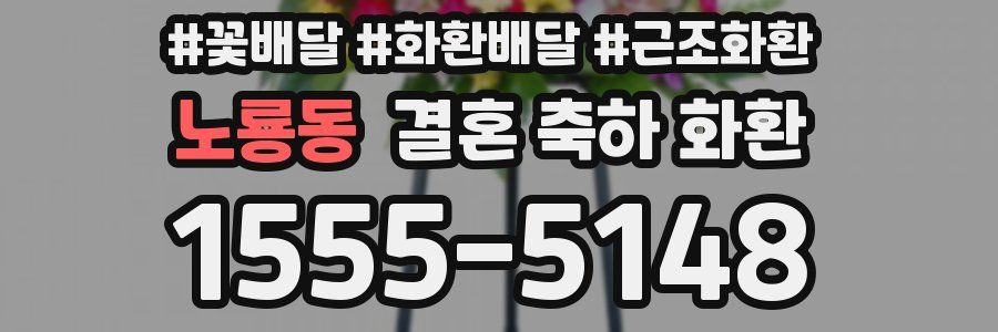 노룡동 결혼 축하 화환