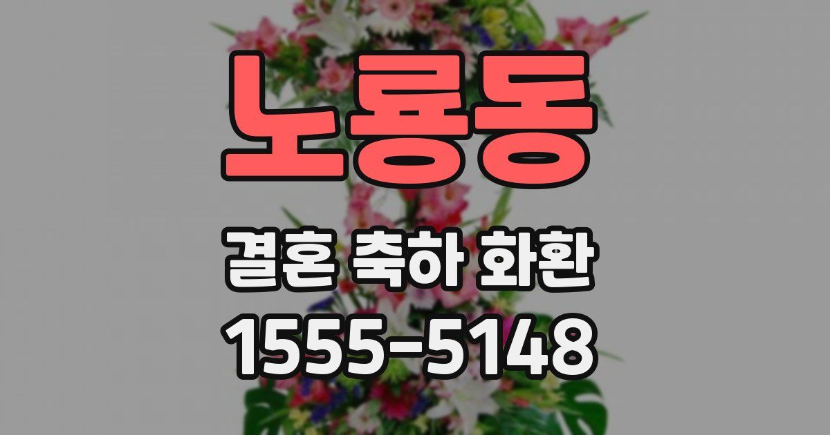노룡동 결혼 축하 화환