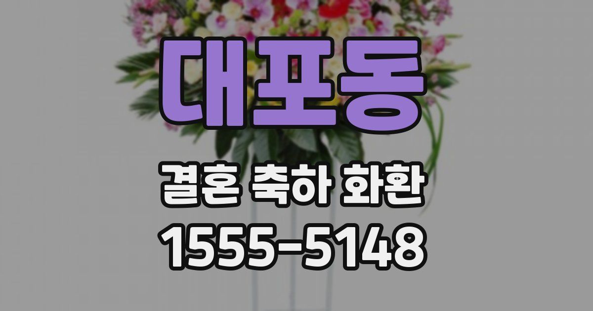대포동 결혼 축하 화환