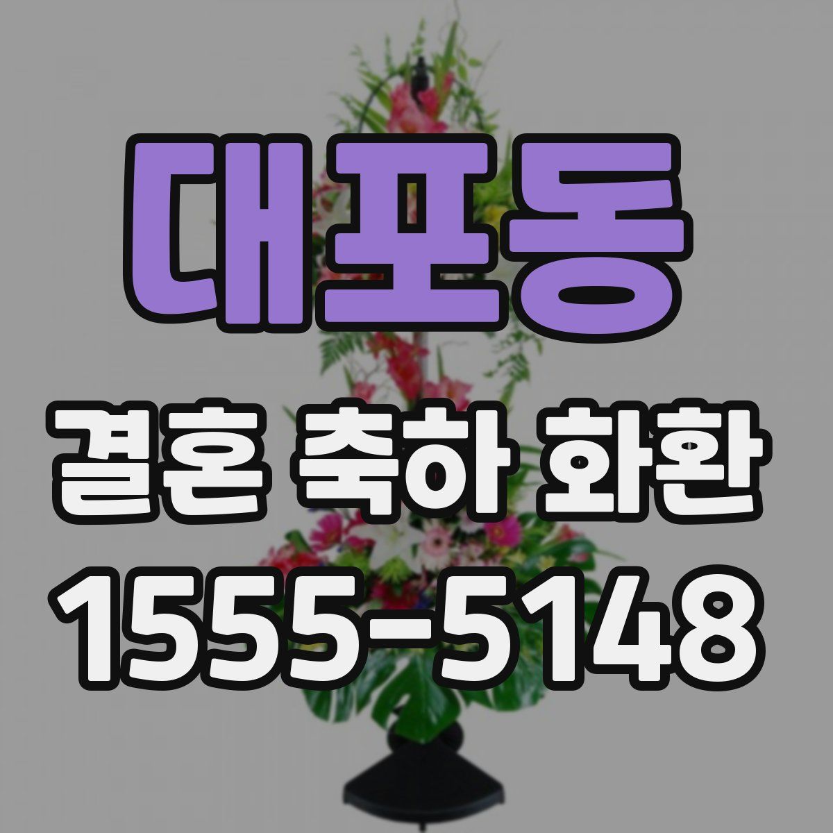 대포동 결혼 축하 화환