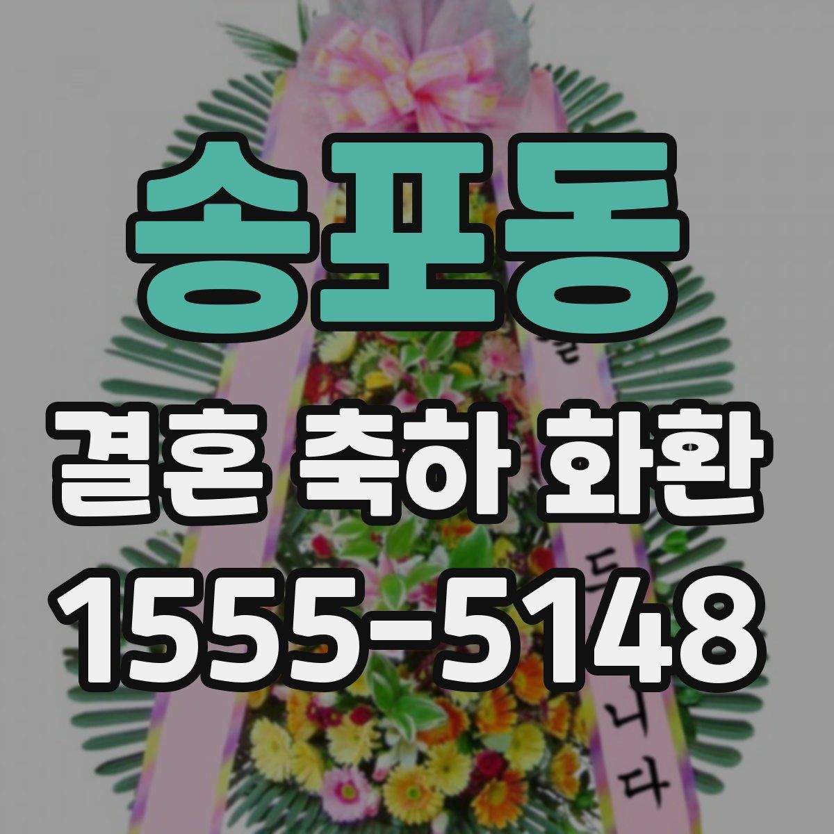 송포동 결혼 축하 화환