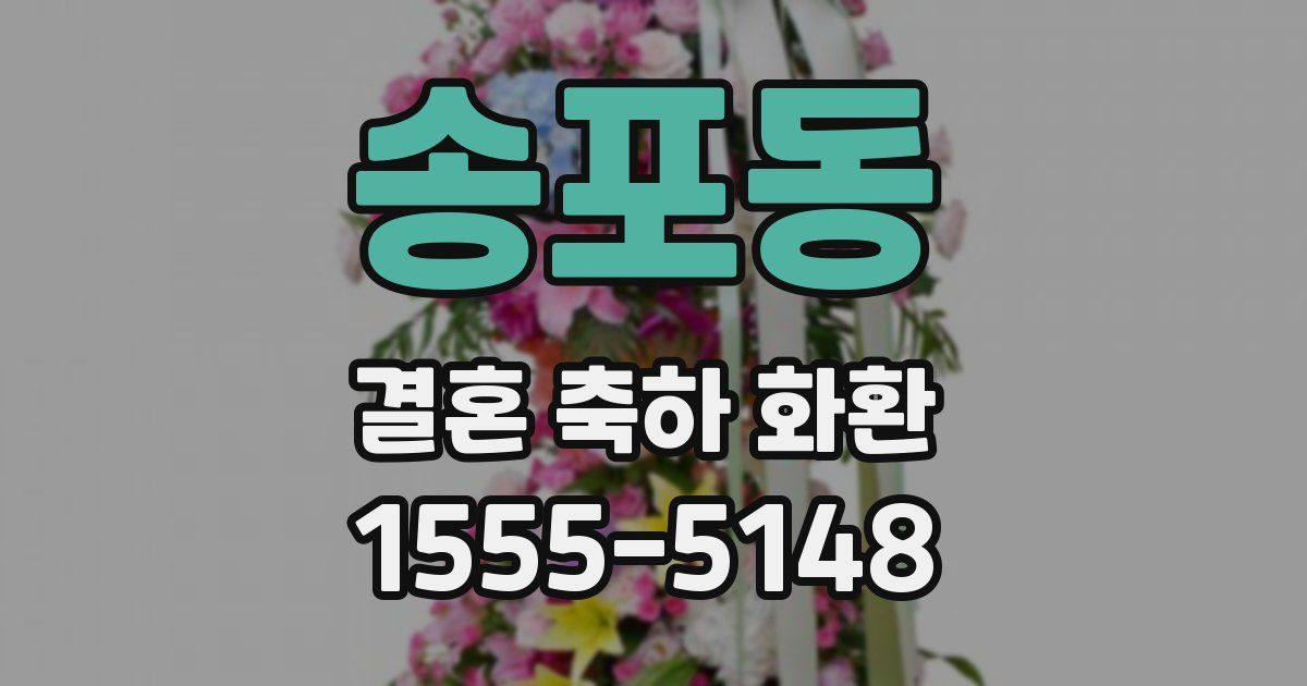 송포동 결혼 축하 화환