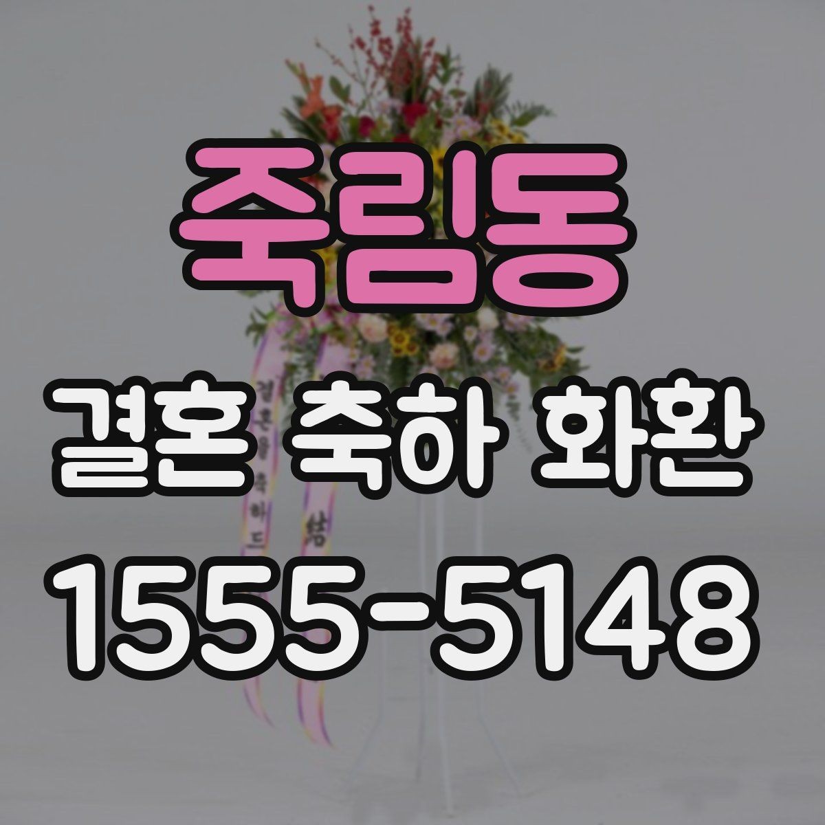 죽림동 결혼 축하 화환 구성과 문구를 함께 정리하는 법