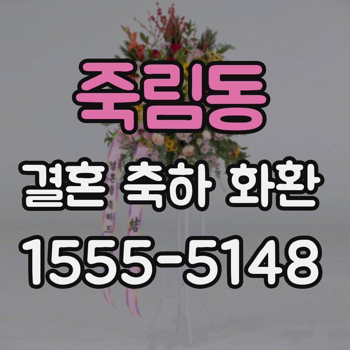 죽림동 결혼 축하 화환