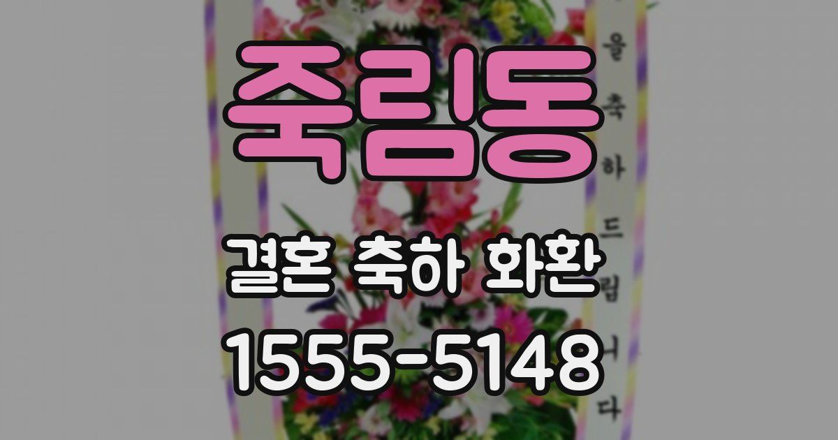 죽림동 결혼 축하 화환