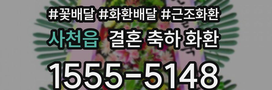 사천읍 결혼 축하 화환