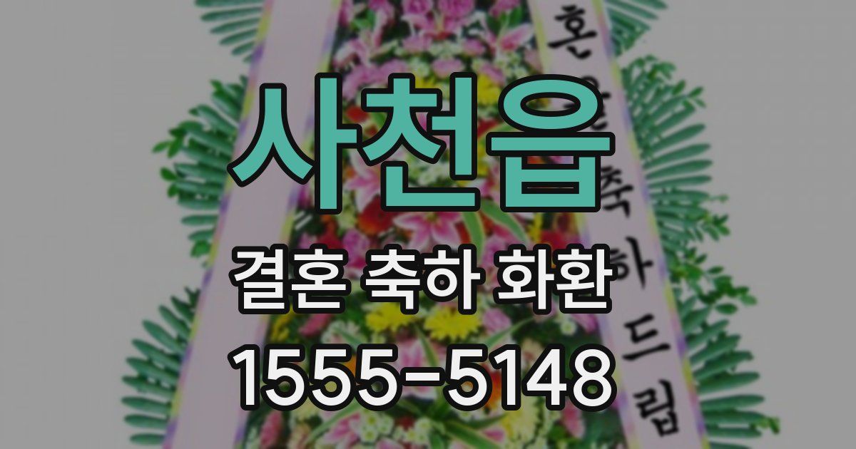 사천읍 결혼 축하 화환