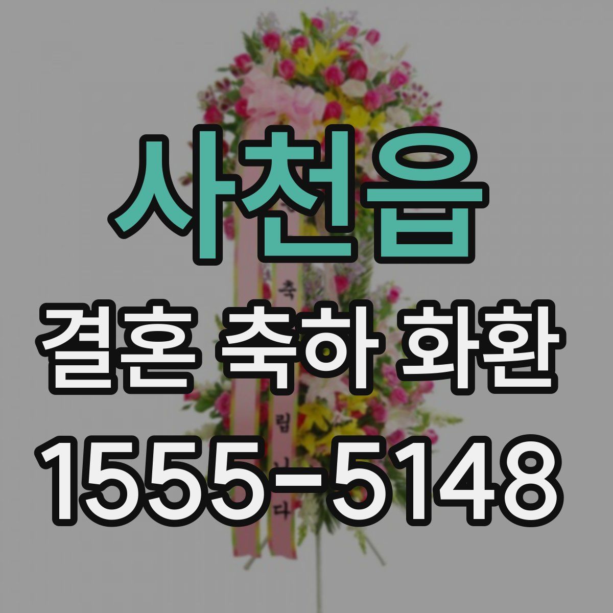 사천읍 결혼 축하 화환