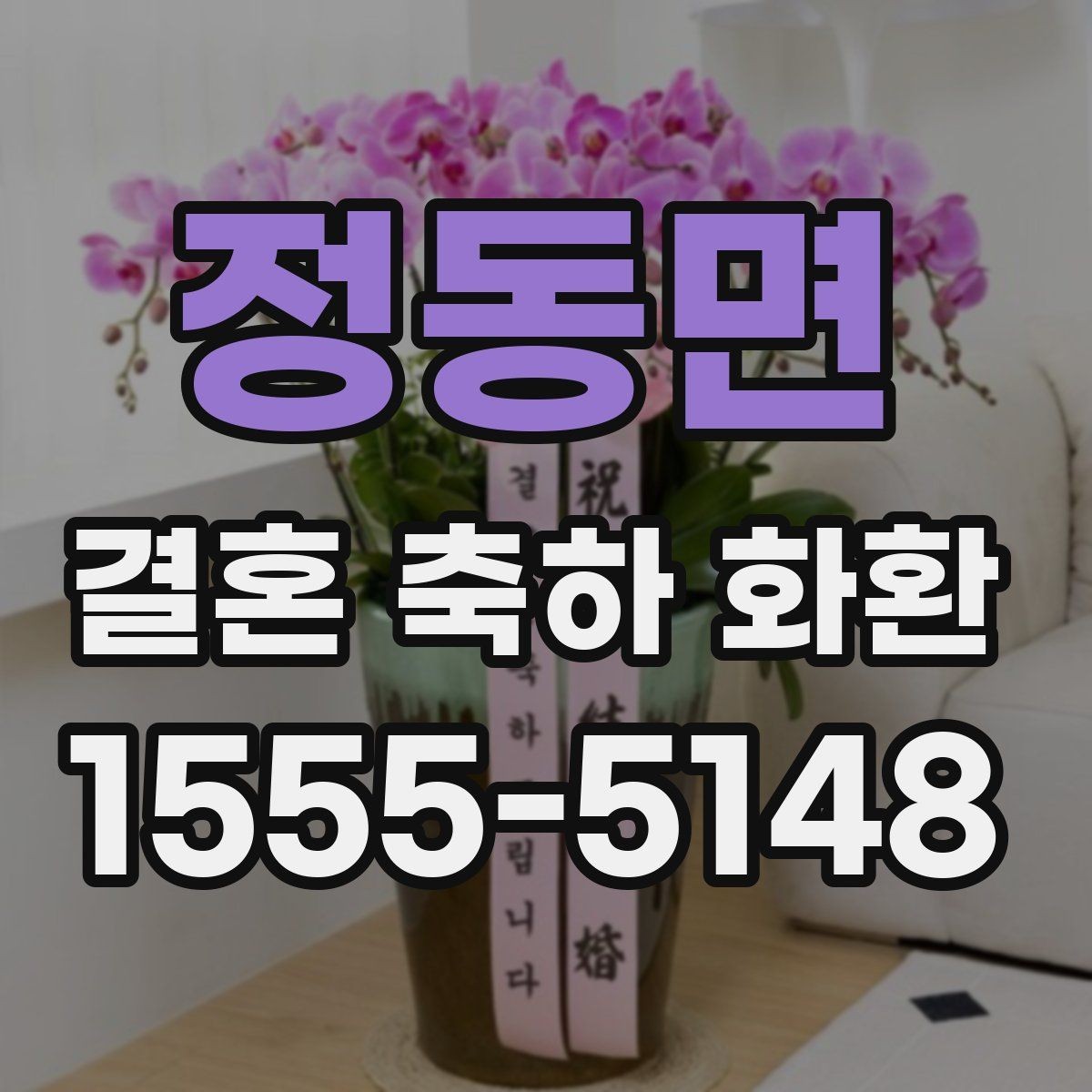 정동면 결혼 축하 화환 문구에 넣으면 좋은 표현