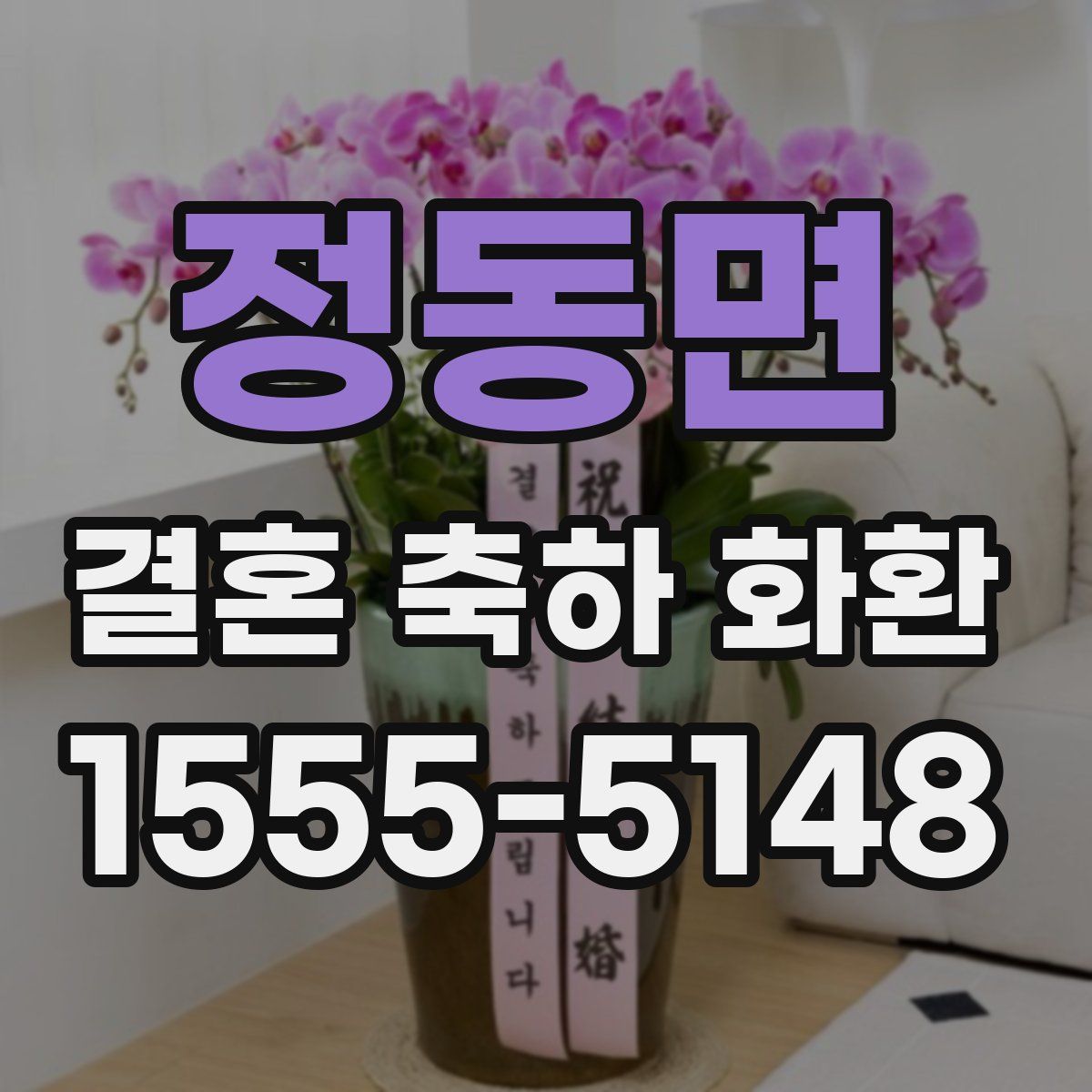 정동면 결혼 축하 화환