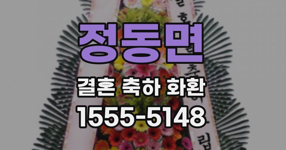 정동면 결혼 축하 화환