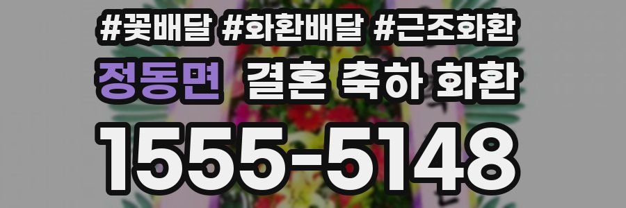 정동면 결혼 축하 화환