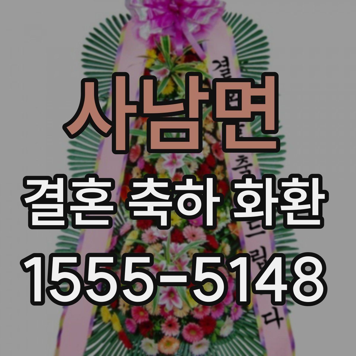 사남면 결혼 축하 화환 선물 의미를 살리는 선택 기준